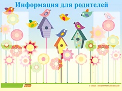 Стенд информационный для ДОУ "Информация для родителей" (80х110см, 6 карм., алюм. проф.) - fgospostavki.ru - Иркутск