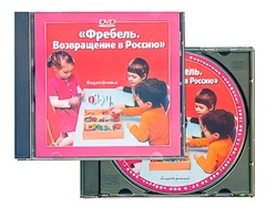DVD диск "Фребель. Возвращение в Россию" - fgospostavki.ru - Иркутск