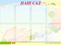 Стенд информационный для ДОУ "Наш сад" (80х110см, 8 карм., алюм. проф.) - fgospostavki.ru - Иркутск