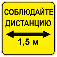 Наклейка соблюдай дистанцию 1,5м (квадрат 320мм) вариант 2 - fgospostavki.ru - Иркутск