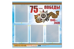 Стенд информационный Эдустенд"75-летие Победы" (80х75, 4 карманов) - fgospostavki.ru - Иркутск
