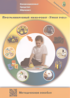 Методическое пособие. Программируемый мини-робот "Умная пчела" - fgospostavki.ru - Иркутск