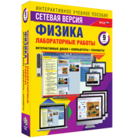 Лабораторные работы по физике 9 класс. Сетевая версия - fgospostavki.ru - Иркутск