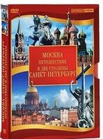 DVD "Путешествие в две столицы" 2 DVD-диска - fgospostavki.ru - Иркутск