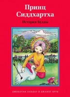 Принц Сиддхартха. История Будды - fgospostavki.ru - Иркутск