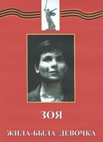 DVD художественный фильм "Зоя. Жила-была девочка" - fgospostavki.ru - Иркутск