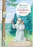 Житие преподобного Серафима Саровского в пересказе для детей - fgospostavki.ru - Иркутск