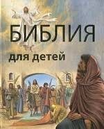 Библия в пересказе для детей - fgospostavki.ru - Иркутск