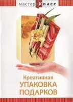 DVD "Мастер-класс. Креативная упаковка подарков" - fgospostavki.ru - Иркутск