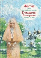 Житие святой преподобномученицы Елизаветы Феодоровны в пересказе для детей - fgospostavki.ru - Иркутск