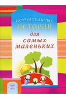 Поучительные истории для самых маленьких - fgospostavki.ru - Иркутск