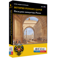 История русских царей. Последние императоры России - fgospostavki.ru - Иркутск