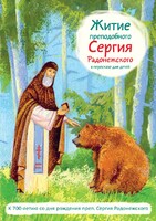 Житие преподобного Сергия Радонежского в пересказе для детей - fgospostavki.ru - Иркутск