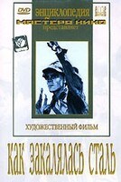 DVD "Как закалялась сталь" - fgospostavki.ru - Иркутск