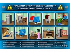 Интерактивный электрифицированный светодинамический стенд "Правила техники электробезопасности в компьютерном классе" - fgospostavki.ru - Иркутск
