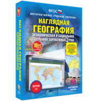 Наглядная география. Экономическая и социальная география зарубежных стран. 10-11 классы - fgospostavki.ru - Иркутск