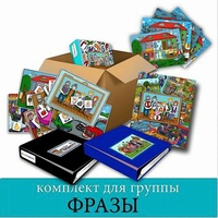 Комплект для группы "ФРАЗЫ". Развивающие пособия на липучках  - fgospostavki.ru - Иркутск