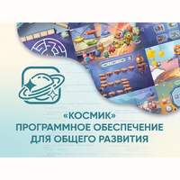 «Космик» Программное обеспечение для общего развития - fgospostavki.ru - Иркутск