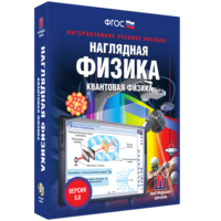 Наглядная физика. Квантовая физика - fgospostavki.ru - Иркутск