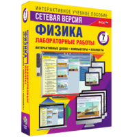 Лабораторные работы по физике 7 класс. Сетевая версия - fgospostavki.ru - Иркутск