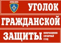 Комплект таблиц "Уголок гражданской защиты" - fgospostavki.ru - Иркутск