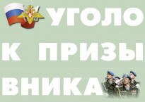 Комплект плакатов "Уголок призывника" - fgospostavki.ru - Иркутск