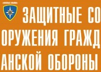 Комплект плакатов "Защитные сооружения ГО" (без обложки) - fgospostavki.ru - Иркутск