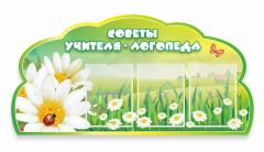 Стенд "Советы логопеда" Вариант 2 - fgospostavki.ru - Иркутск