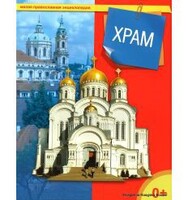 Энциклопедия "Храм" - fgospostavki.ru - Иркутск