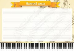 Стенд "Нотный стан" - fgospostavki.ru - Иркутск