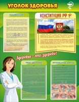 Стенд "Уголок здоровья" Вариант 5 - fgospostavki.ru - Иркутск