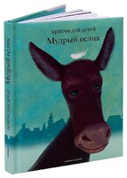 Притчи для детей Мудрый ослик - fgospostavki.ru - Иркутск