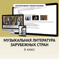 Музыкальная литература зарубежных стран. 6класс - fgospostavki.ru - Иркутск