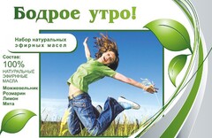 Набор эфирных масел "Бодрое утро" - fgospostavki.ru - Иркутск