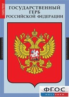 Комплект таблиц. Государственные символы России. - fgospostavki.ru - Иркутск