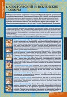 Комплект таблиц. История религиозной культуры. Основы православной культуры 5-9 классы. - fgospostavki.ru - Иркутск