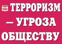 Комплект плакатов "Терроризм — угроза обществу" - fgospostavki.ru - Иркутск