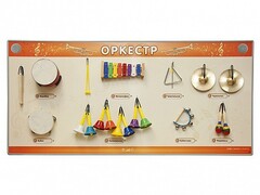 Акустическая тактильная звуковая доска "Оркестр" со звуковым модулем - fgospostavki.ru - Иркутск