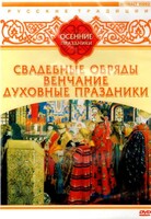 DVD "Русские традиции. Осенние праздники" - fgospostavki.ru - Иркутск
