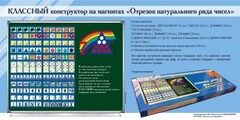 Отрезок натурального ряда чисел. Классный конструктор на магнитах - fgospostavki.ru - Иркутск
