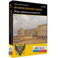 История русских царей. Эпоха дворцовых переворотов - fgospostavki.ru - Иркутск