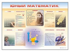 Стенд-уголок "Юный математик" - fgospostavki.ru - Иркутск