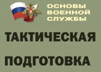 Комплект плакатов "Тактическая подготовка" (без обложки) - fgospostavki.ru - Иркутск