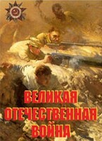 Комплект плакатов "Великая Отечественная война" - fgospostavki.ru - Иркутск