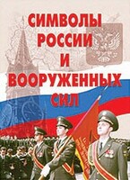 Комплект плакатов "Символы России и ВС" - fgospostavki.ru - Иркутск
