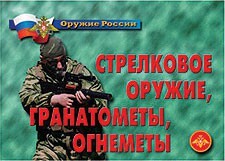 Комплект плакатов "Оружие России. Стрелковое оружие, гранатометы, огнеметы" - fgospostavki.ru - Иркутск