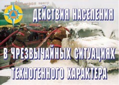 Комплект плакатов "Действия населения в ЧС техногенного характера" - fgospostavki.ru - Иркутск