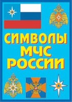Плакат "Символы МЧС России" - fgospostavki.ru - Иркутск