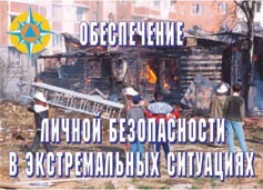Комплект плакатов "Обеспечение личной безопасности в экстремальных ситуациях" - fgospostavki.ru - Иркутск