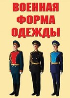 "Военная форма одежды" - комплект плакатов - fgospostavki.ru - Иркутск